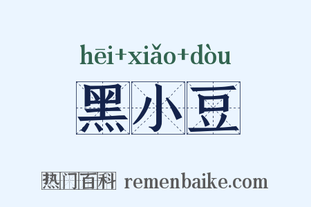 黑小豆是什么意思的图片